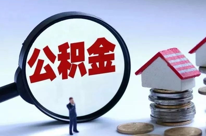 淮南离职后公积金会怎么样（离职后的公积金）